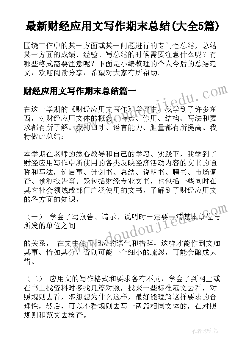 最新财经应用文写作期末总结(大全5篇)