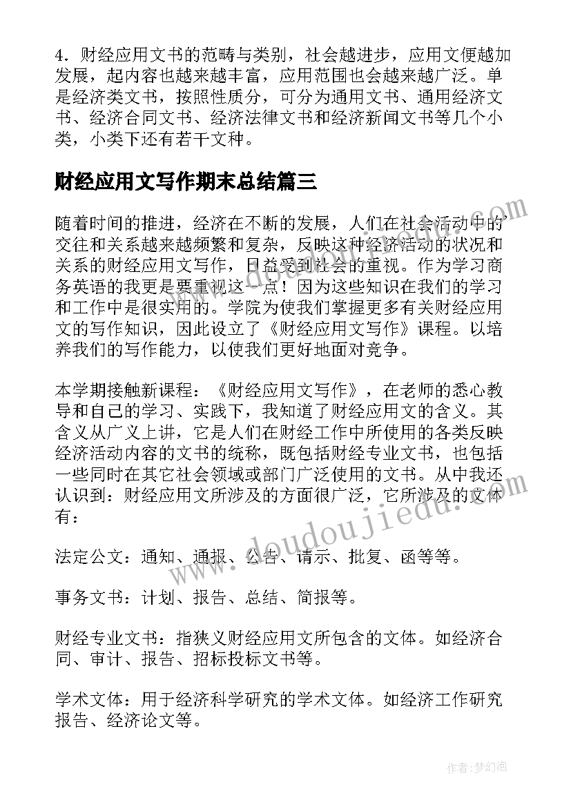 最新财经应用文写作期末总结(大全5篇)