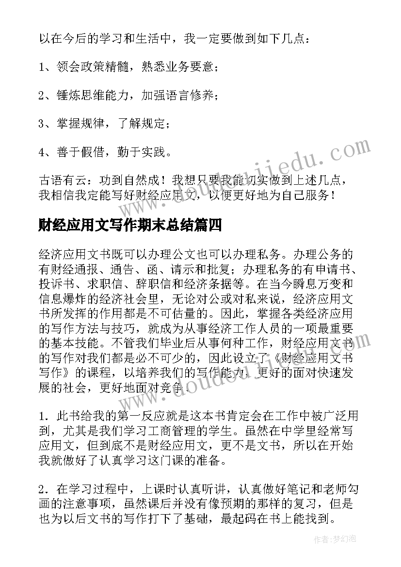 最新财经应用文写作期末总结(大全5篇)