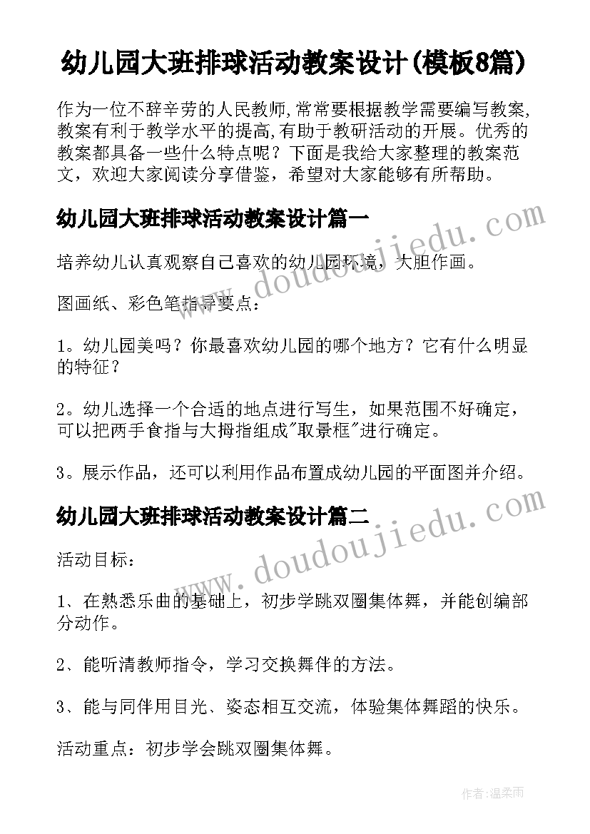 幼儿园大班排球活动教案设计(模板8篇)