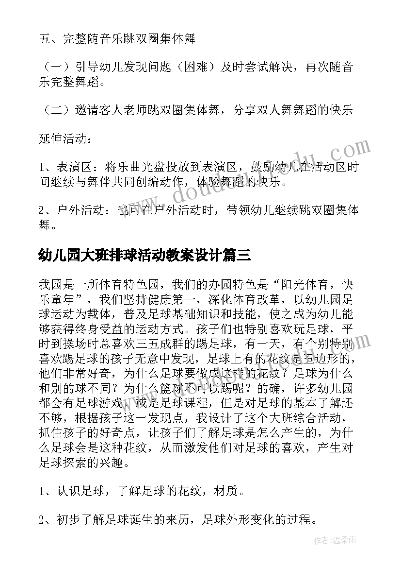 幼儿园大班排球活动教案设计(模板8篇)