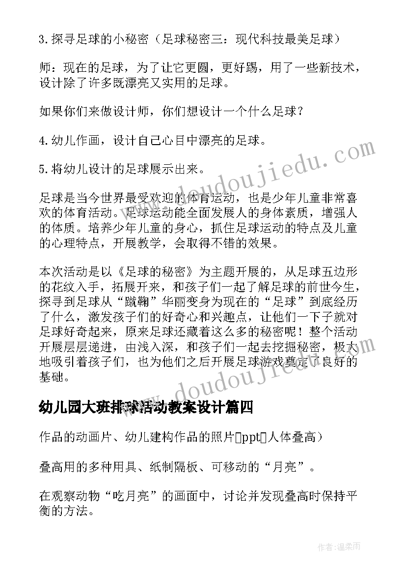 幼儿园大班排球活动教案设计(模板8篇)