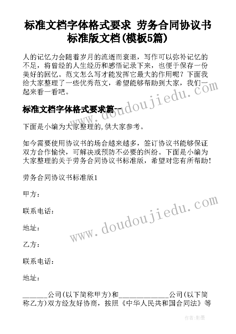 标准文档字体格式要求 劳务合同协议书标准版文档(模板5篇)