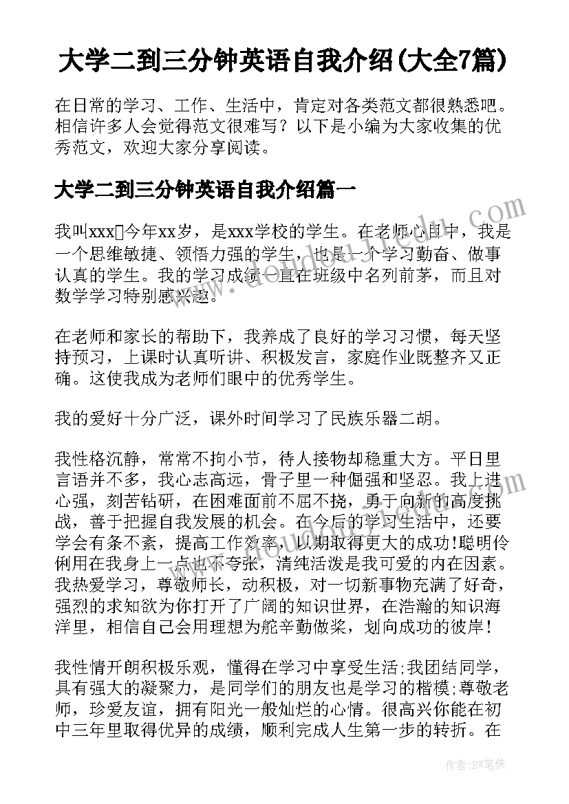 大学二到三分钟英语自我介绍(大全7篇)