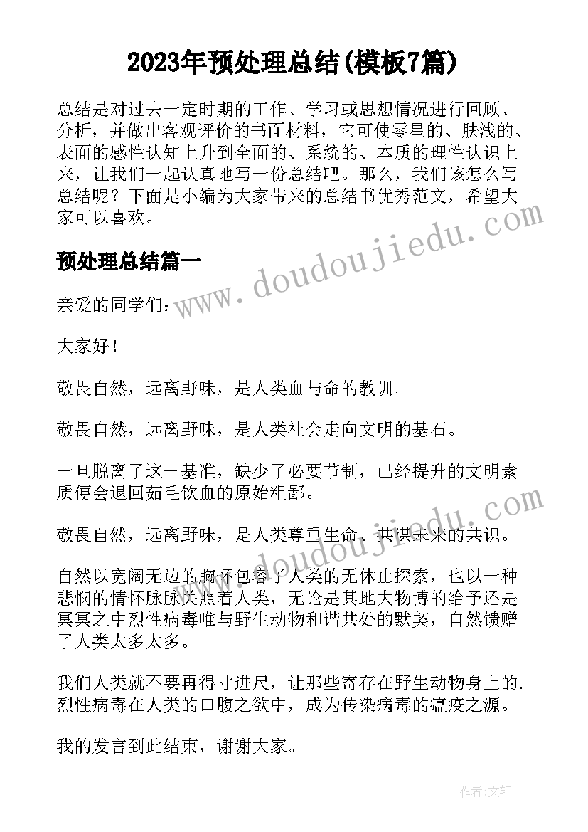 2023年预处理总结(模板7篇)