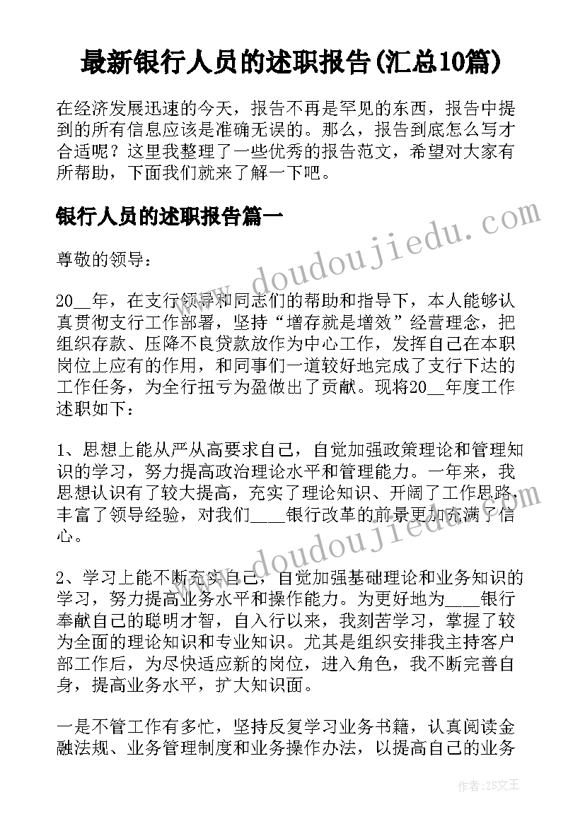 最新银行人员的述职报告(汇总10篇)