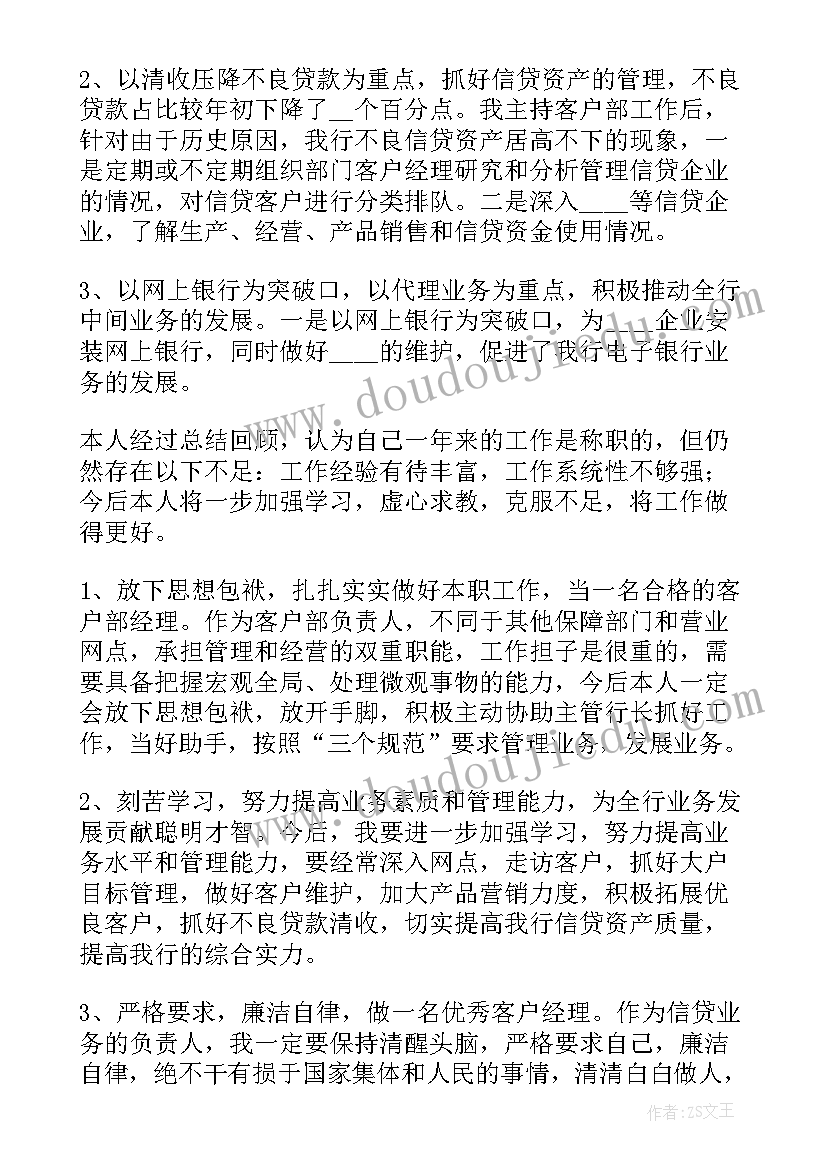 最新银行人员的述职报告(汇总10篇)