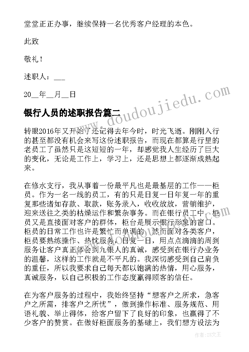 最新银行人员的述职报告(汇总10篇)