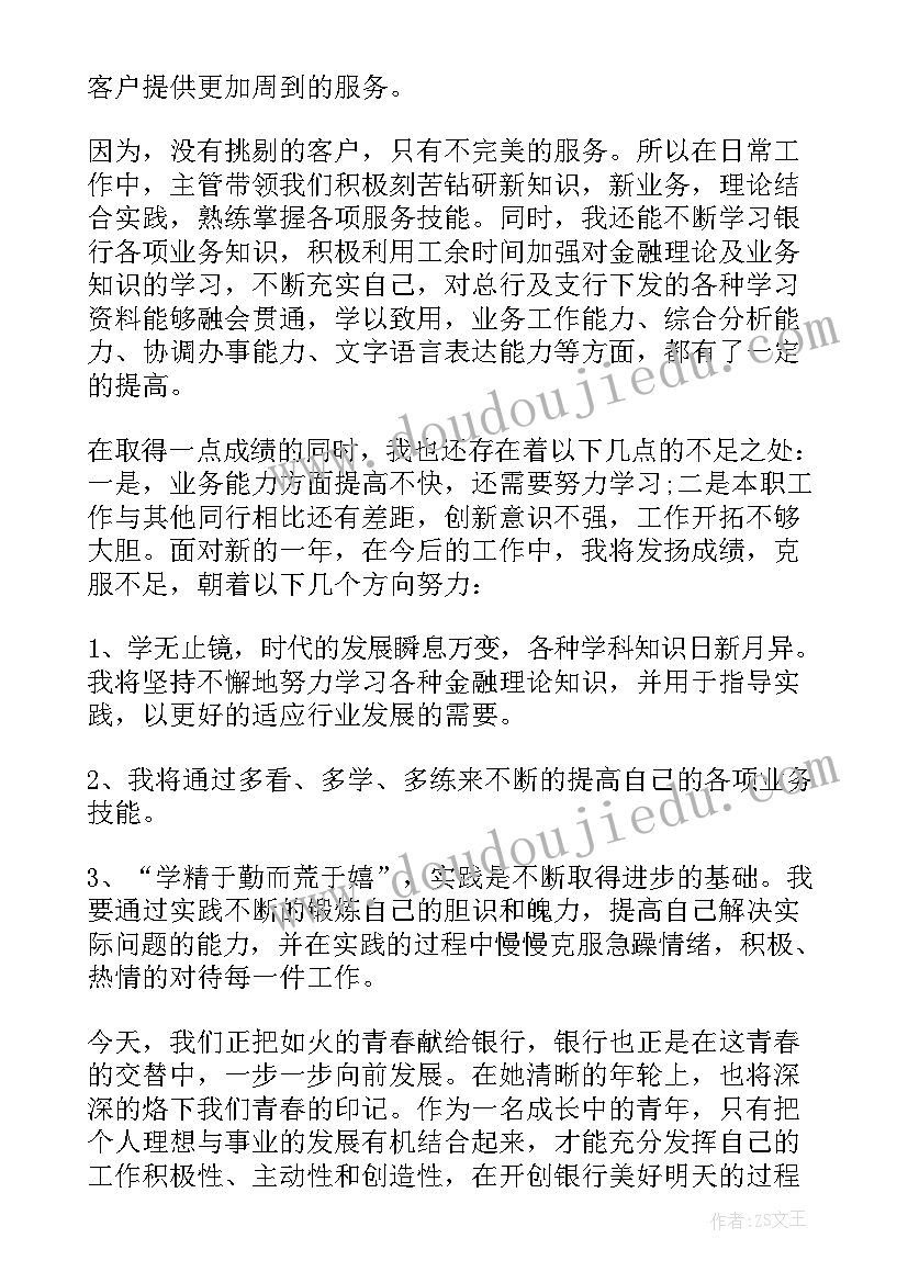 最新银行人员的述职报告(汇总10篇)