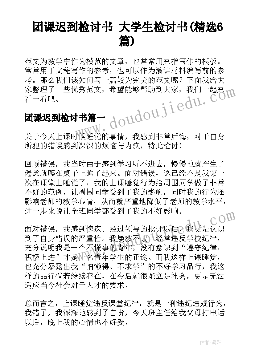 团课迟到检讨书 大学生检讨书(精选6篇)