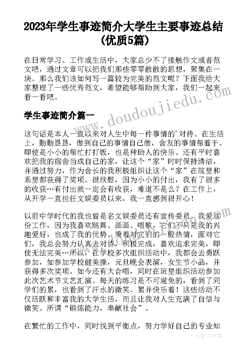 2023年学生事迹简介 大学生主要事迹总结(优质5篇)