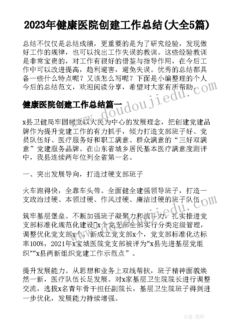 2023年健康医院创建工作总结(大全5篇)