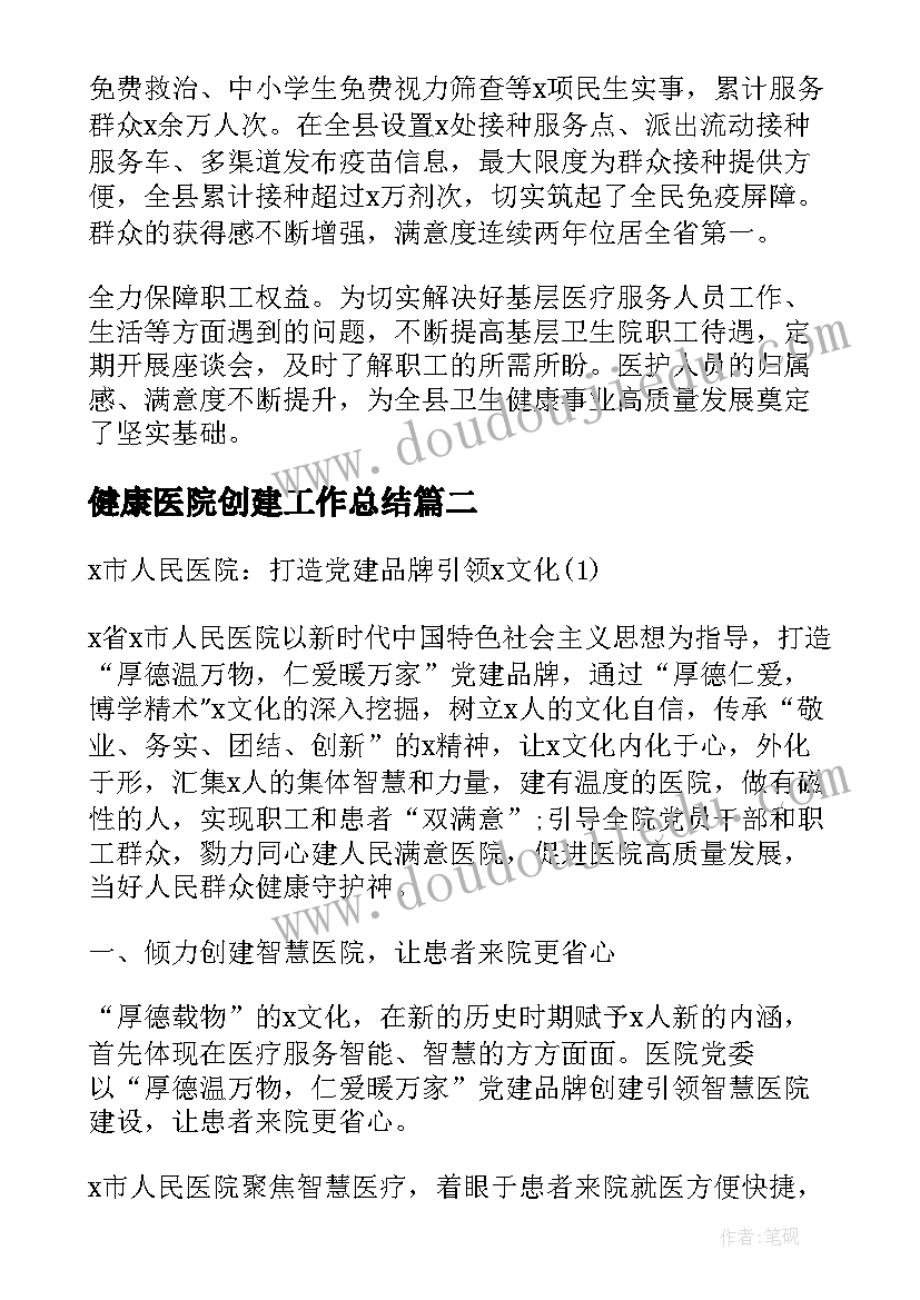 2023年健康医院创建工作总结(大全5篇)