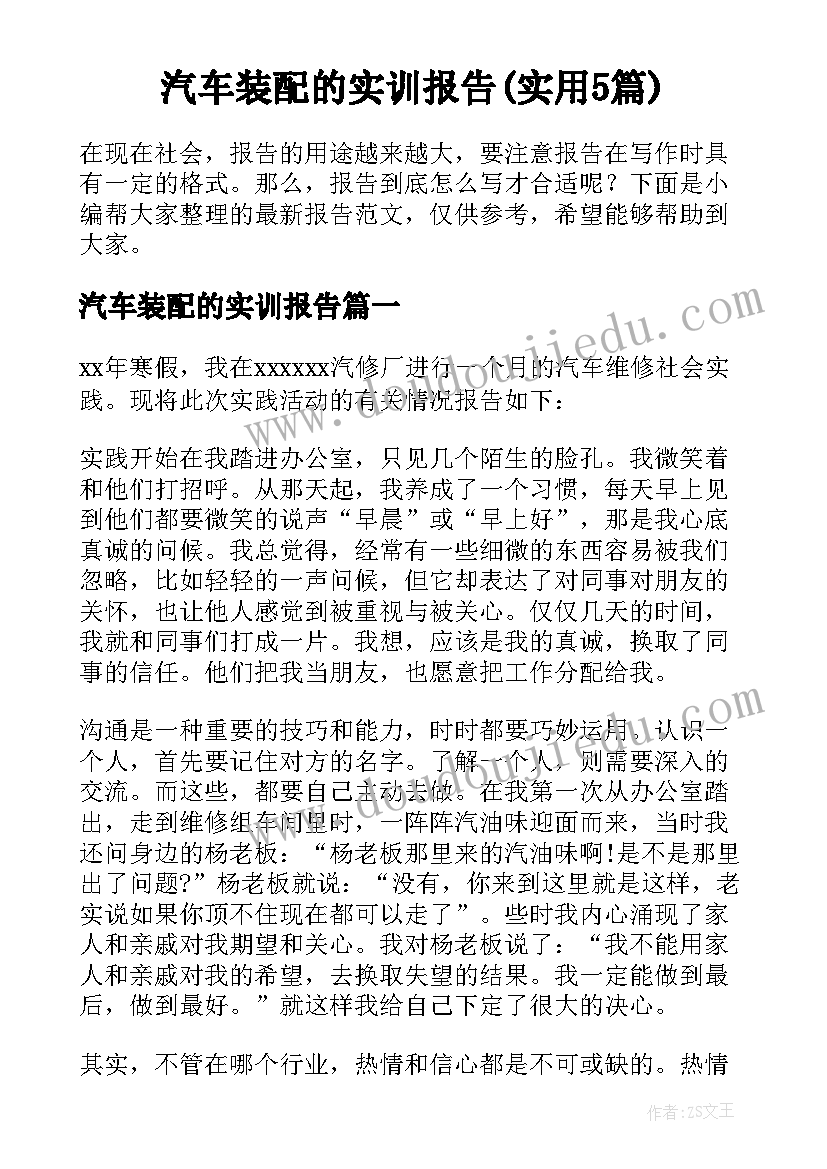 汽车装配的实训报告(实用5篇)