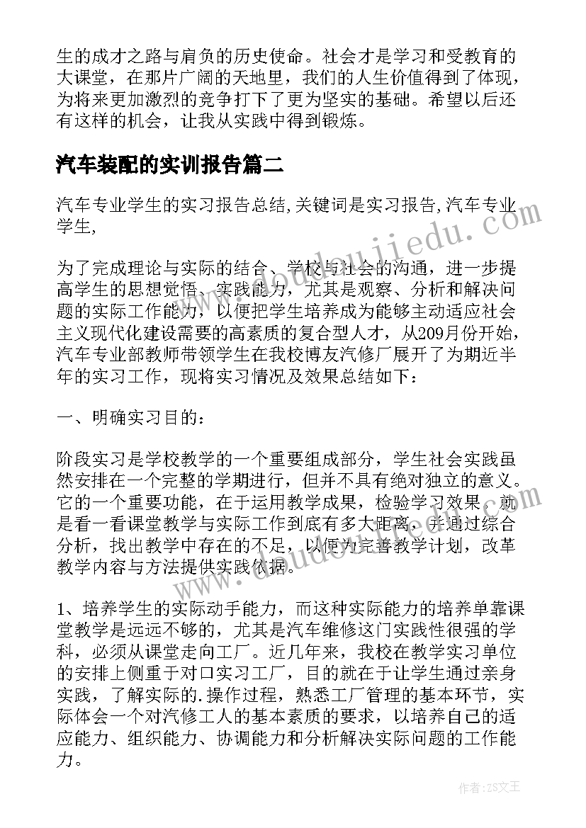 汽车装配的实训报告(实用5篇)