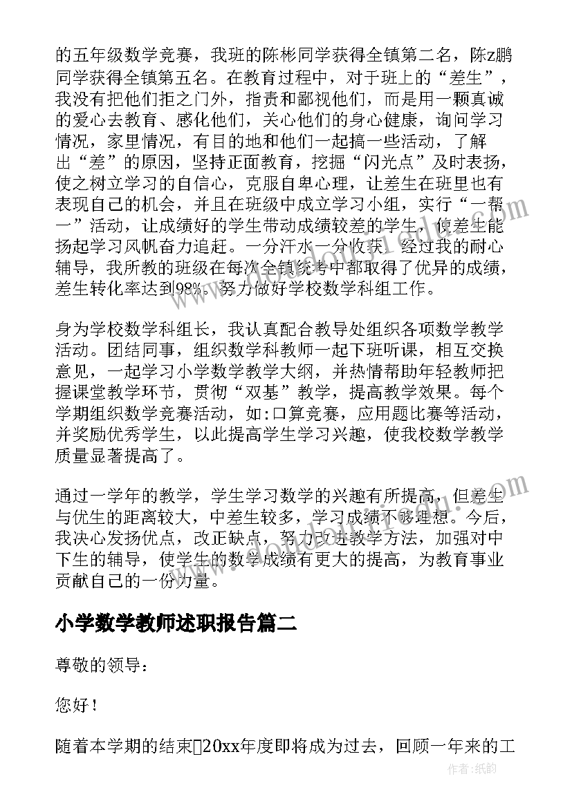 小学数学教师述职报告(优秀8篇)