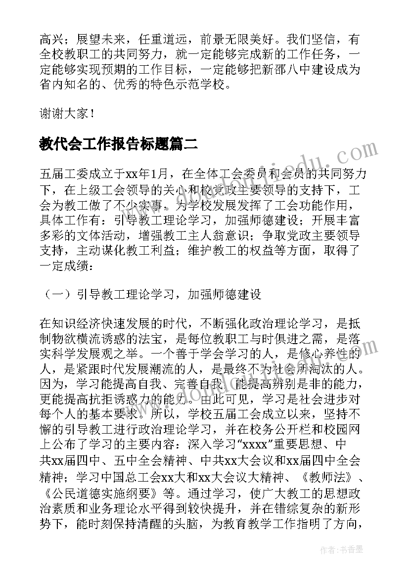 2023年教代会工作报告标题 中学教代会工作报告(精选8篇)