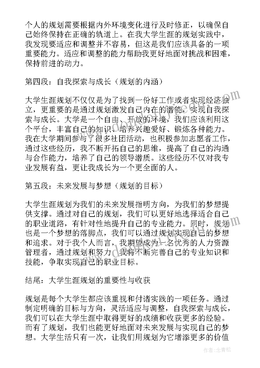 最新制定大学生涯规划方案时要注意哪些问题(优秀8篇)