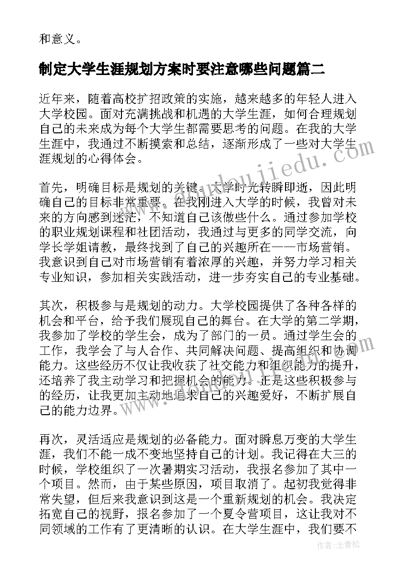 最新制定大学生涯规划方案时要注意哪些问题(优秀8篇)