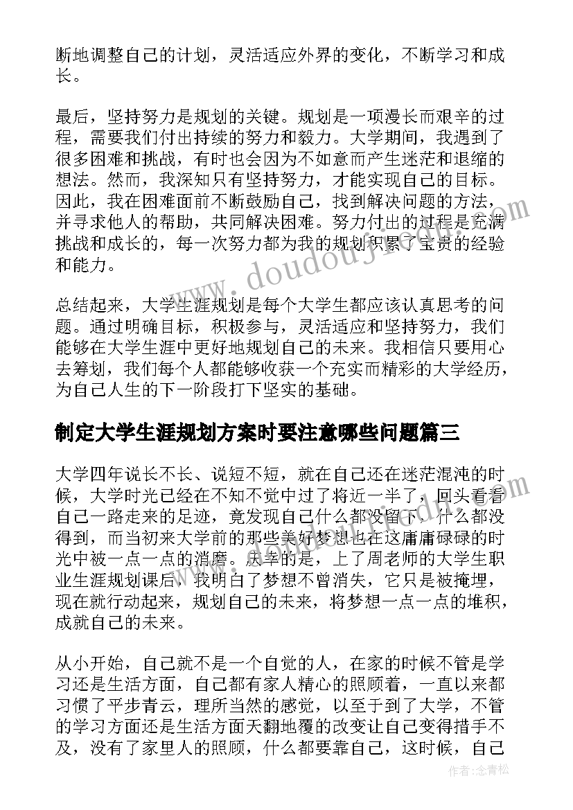 最新制定大学生涯规划方案时要注意哪些问题(优秀8篇)