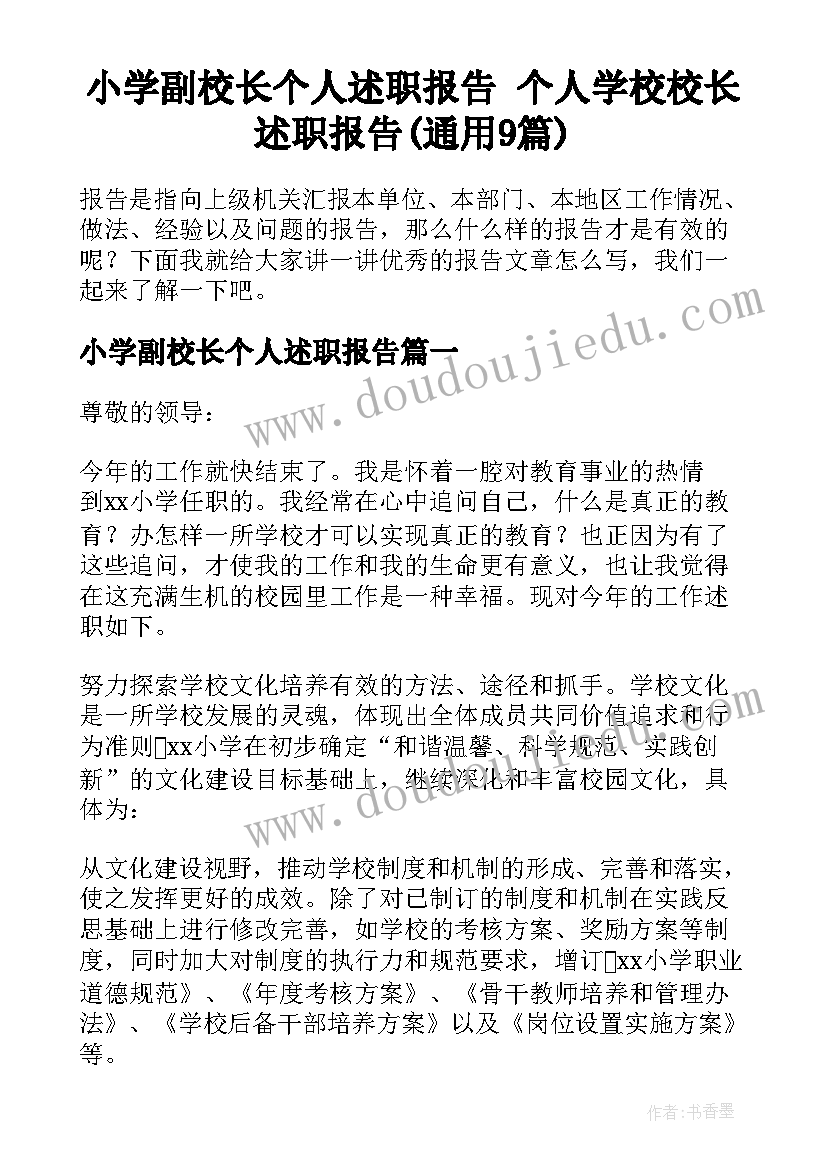 小学副校长个人述职报告 个人学校校长述职报告(通用9篇)