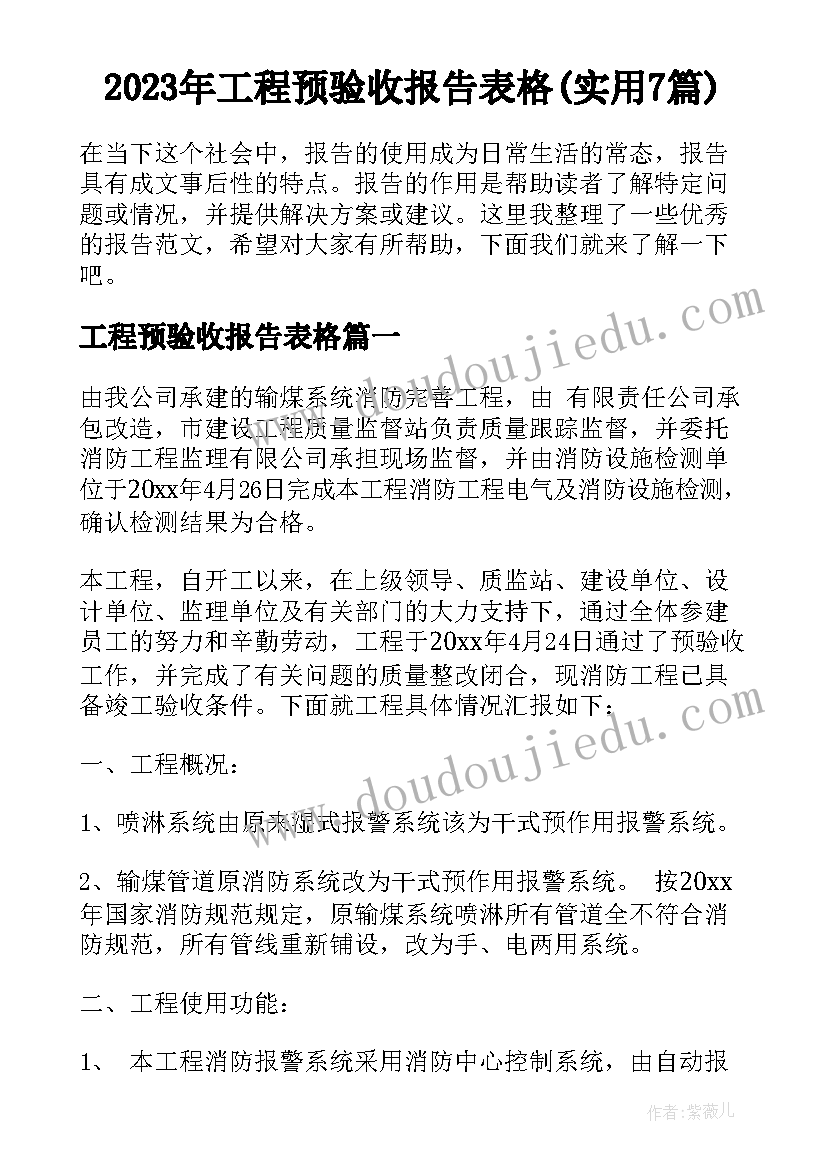 2023年工程预验收报告表格(实用7篇)