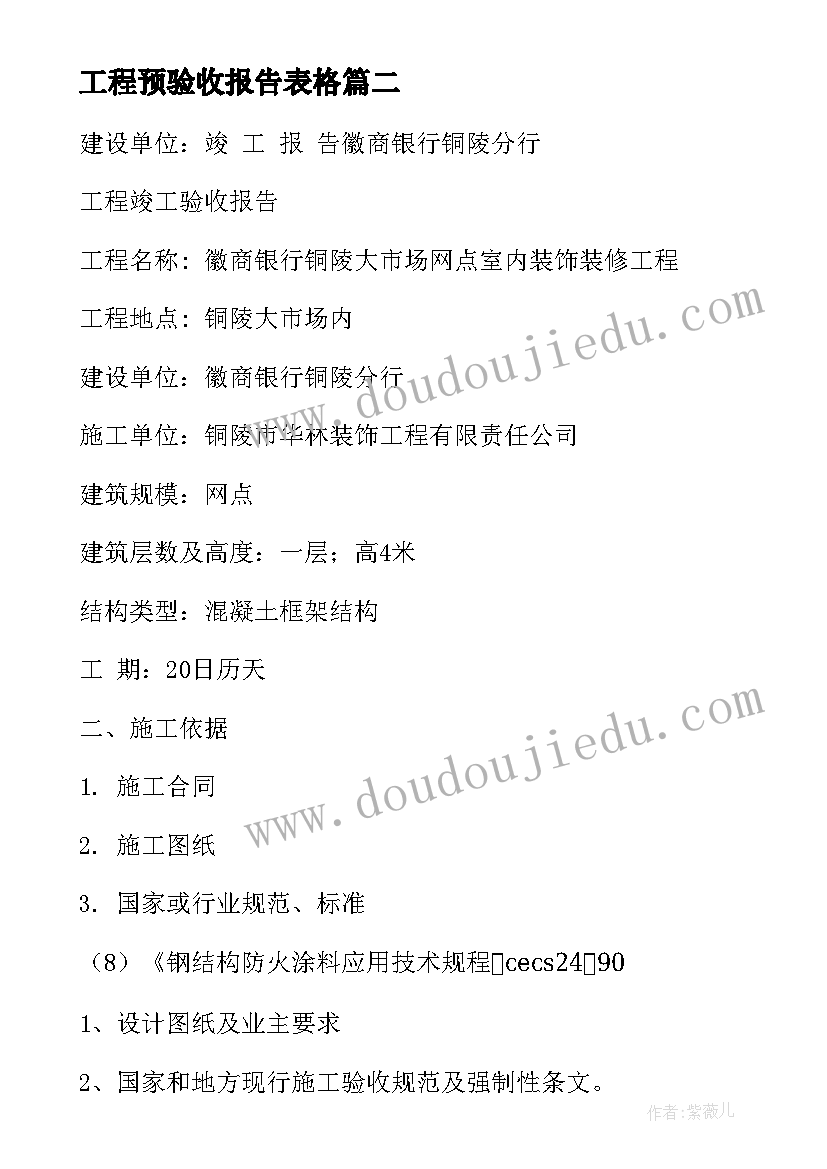 2023年工程预验收报告表格(实用7篇)