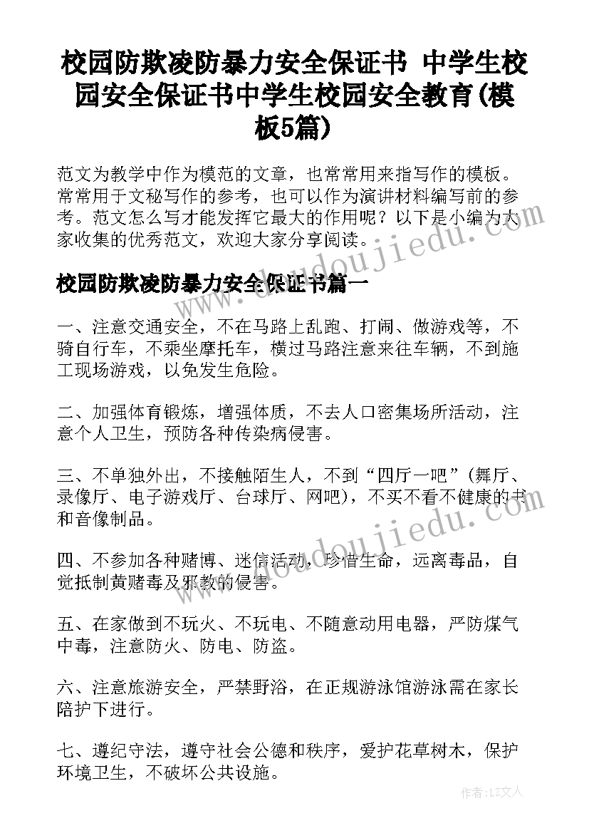 校园防欺凌防暴力安全保证书 中学生校园安全保证书中学生校园安全教育(模板5篇)