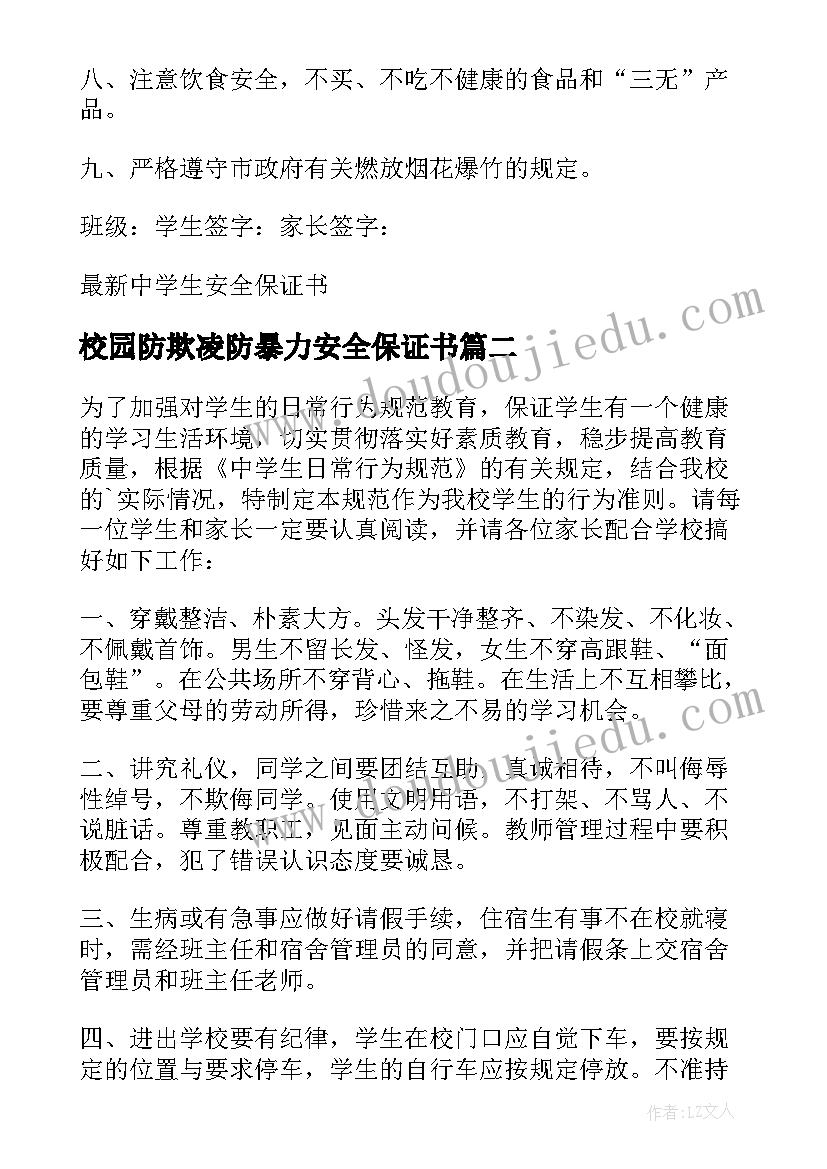 校园防欺凌防暴力安全保证书 中学生校园安全保证书中学生校园安全教育(模板5篇)