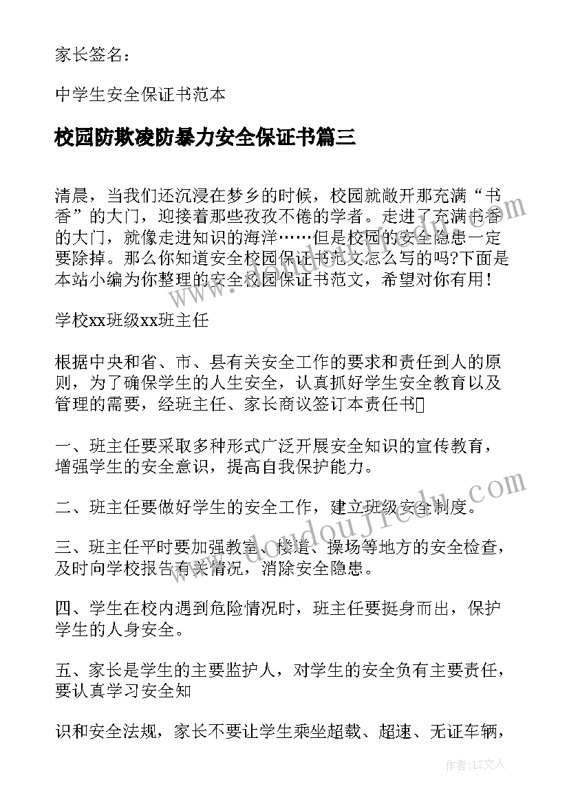 校园防欺凌防暴力安全保证书 中学生校园安全保证书中学生校园安全教育(模板5篇)