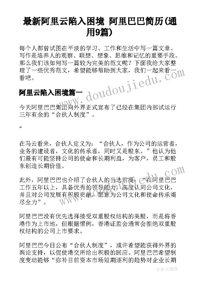 最新阿里云陷入困境 阿里巴巴简历(通用9篇)