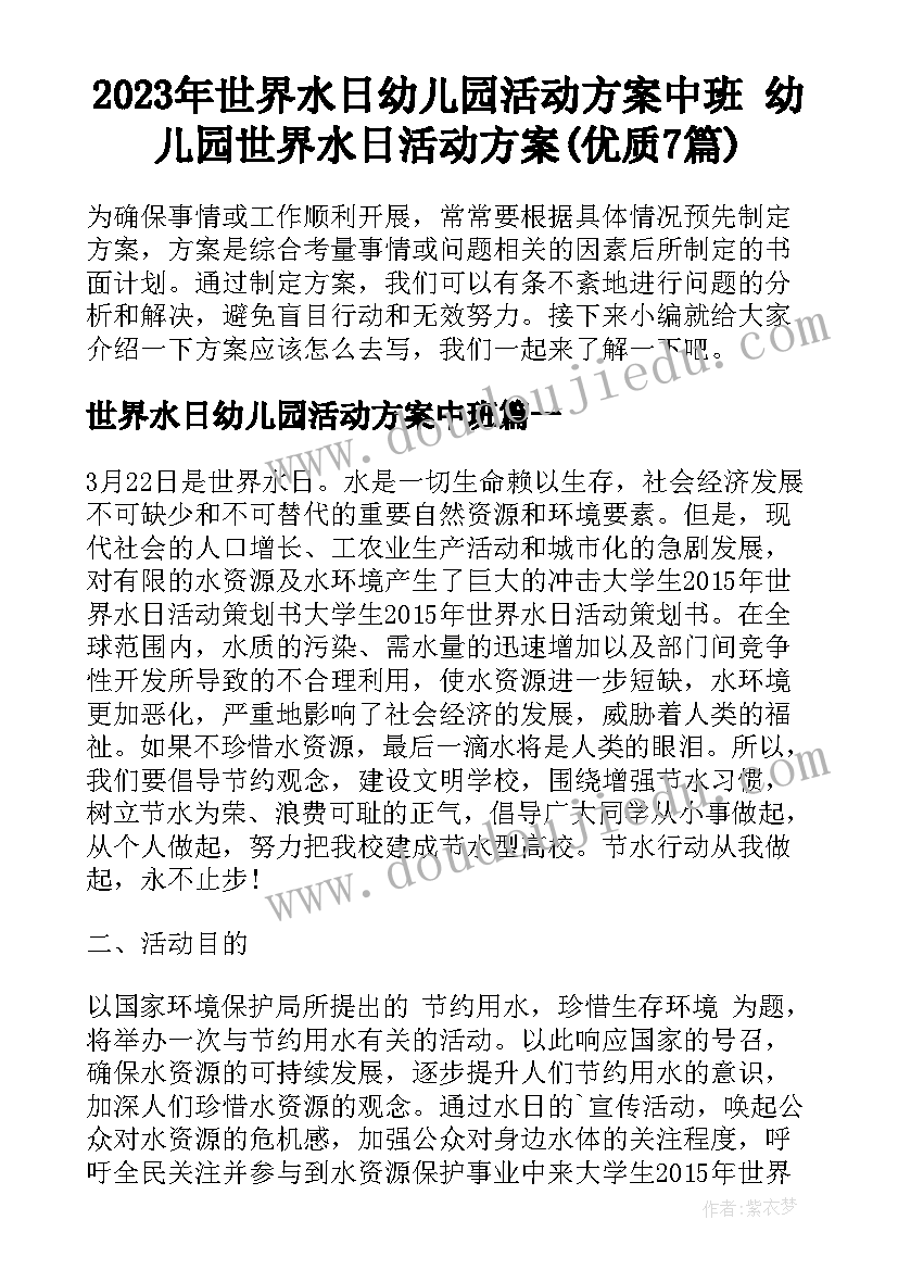 2023年世界水日幼儿园活动方案中班 幼儿园世界水日活动方案(优质7篇)