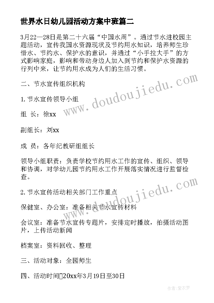 2023年世界水日幼儿园活动方案中班 幼儿园世界水日活动方案(优质7篇)