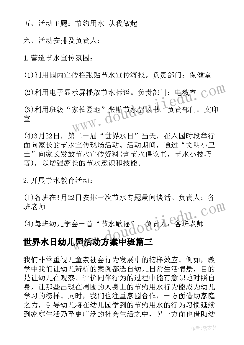 2023年世界水日幼儿园活动方案中班 幼儿园世界水日活动方案(优质7篇)