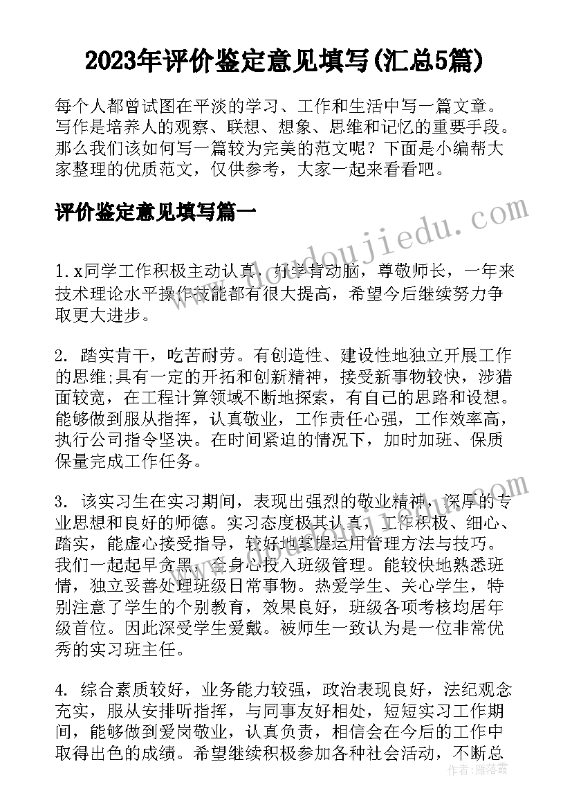 2023年评价鉴定意见填写(汇总5篇)