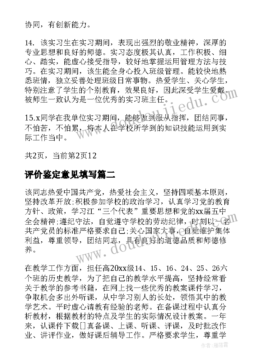 2023年评价鉴定意见填写(汇总5篇)