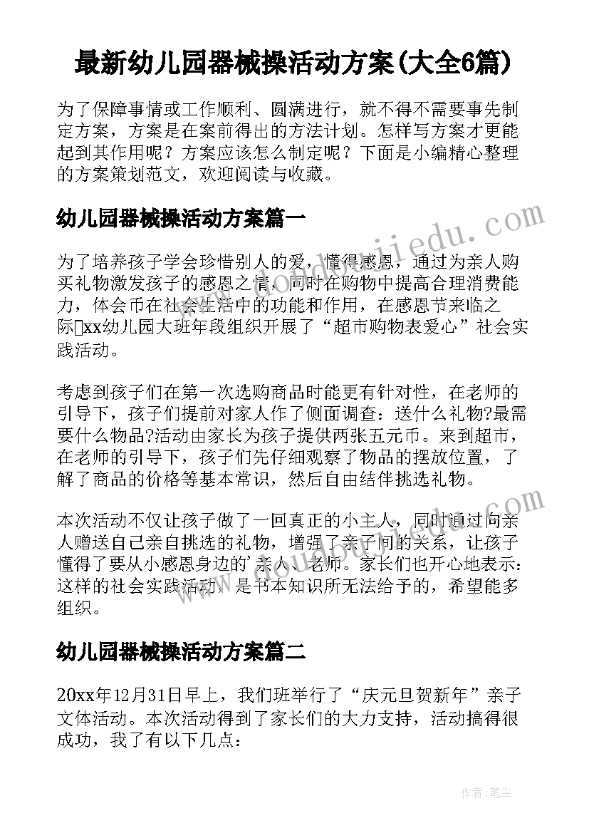 最新幼儿园器械操活动方案(大全6篇)