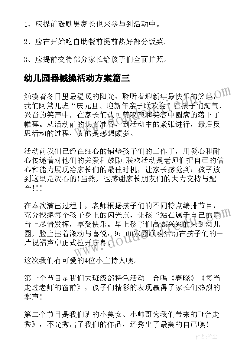 最新幼儿园器械操活动方案(大全6篇)