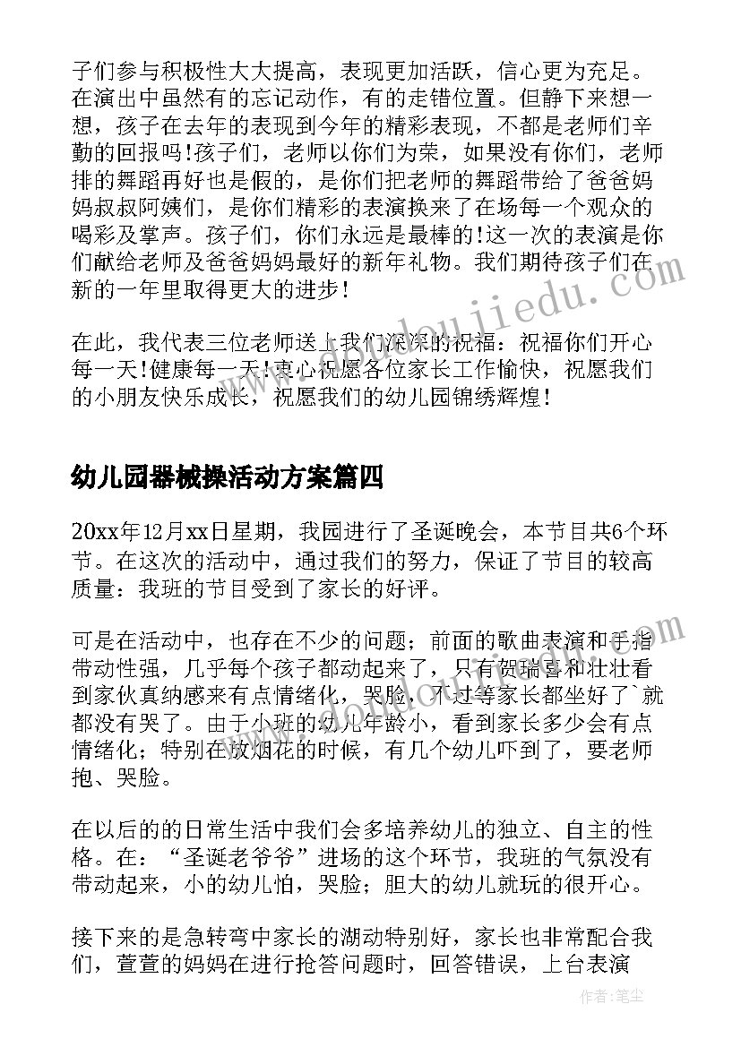 最新幼儿园器械操活动方案(大全6篇)