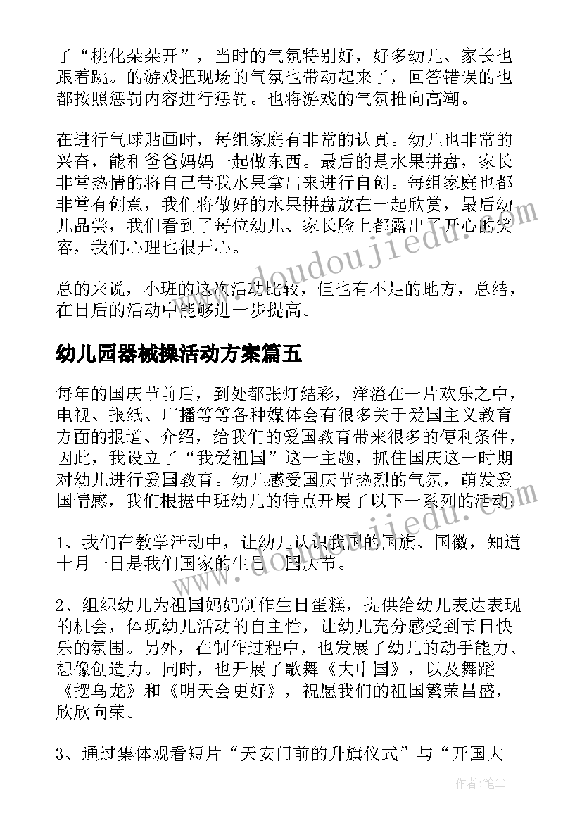 最新幼儿园器械操活动方案(大全6篇)