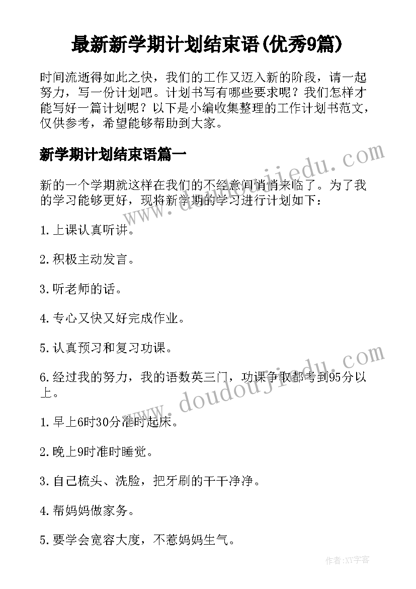 最新新学期计划结束语(优秀9篇)