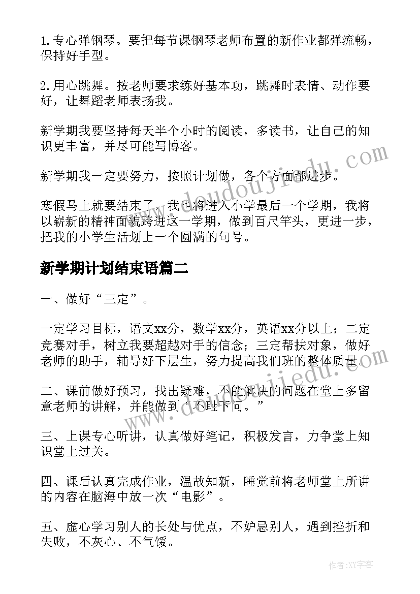 最新新学期计划结束语(优秀9篇)