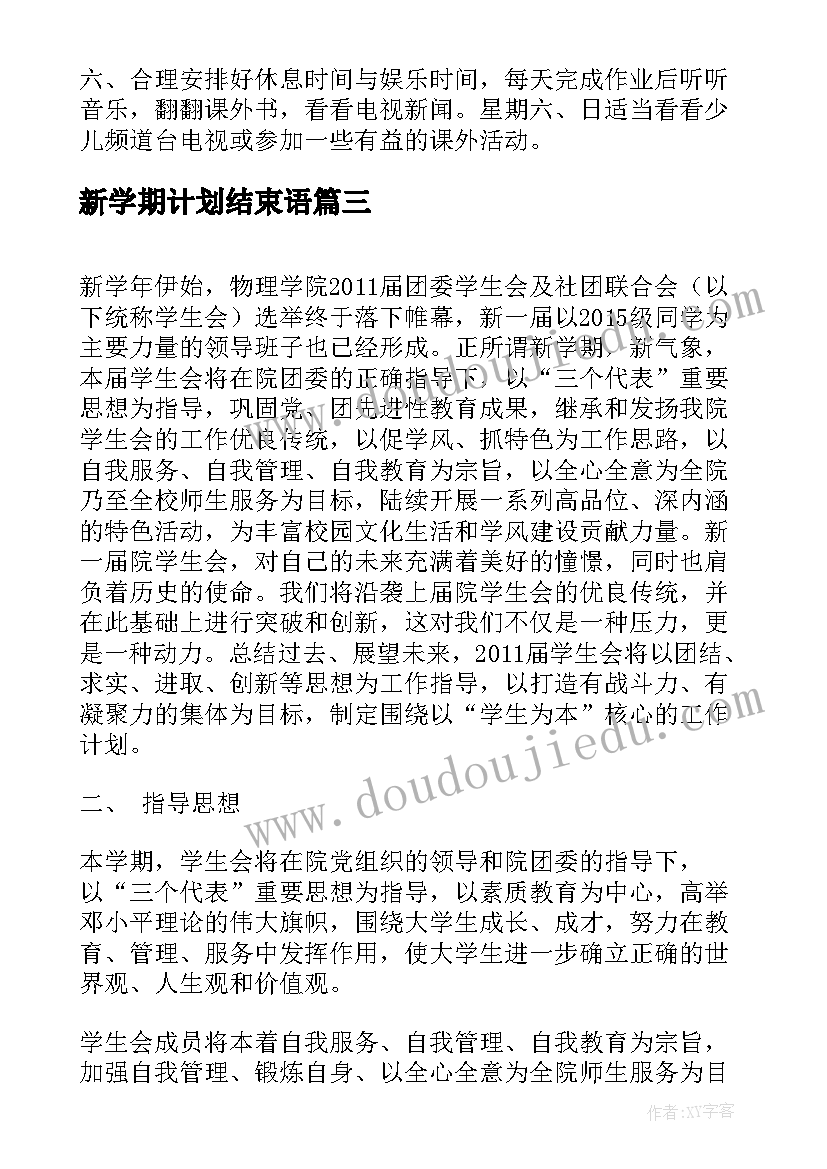 最新新学期计划结束语(优秀9篇)