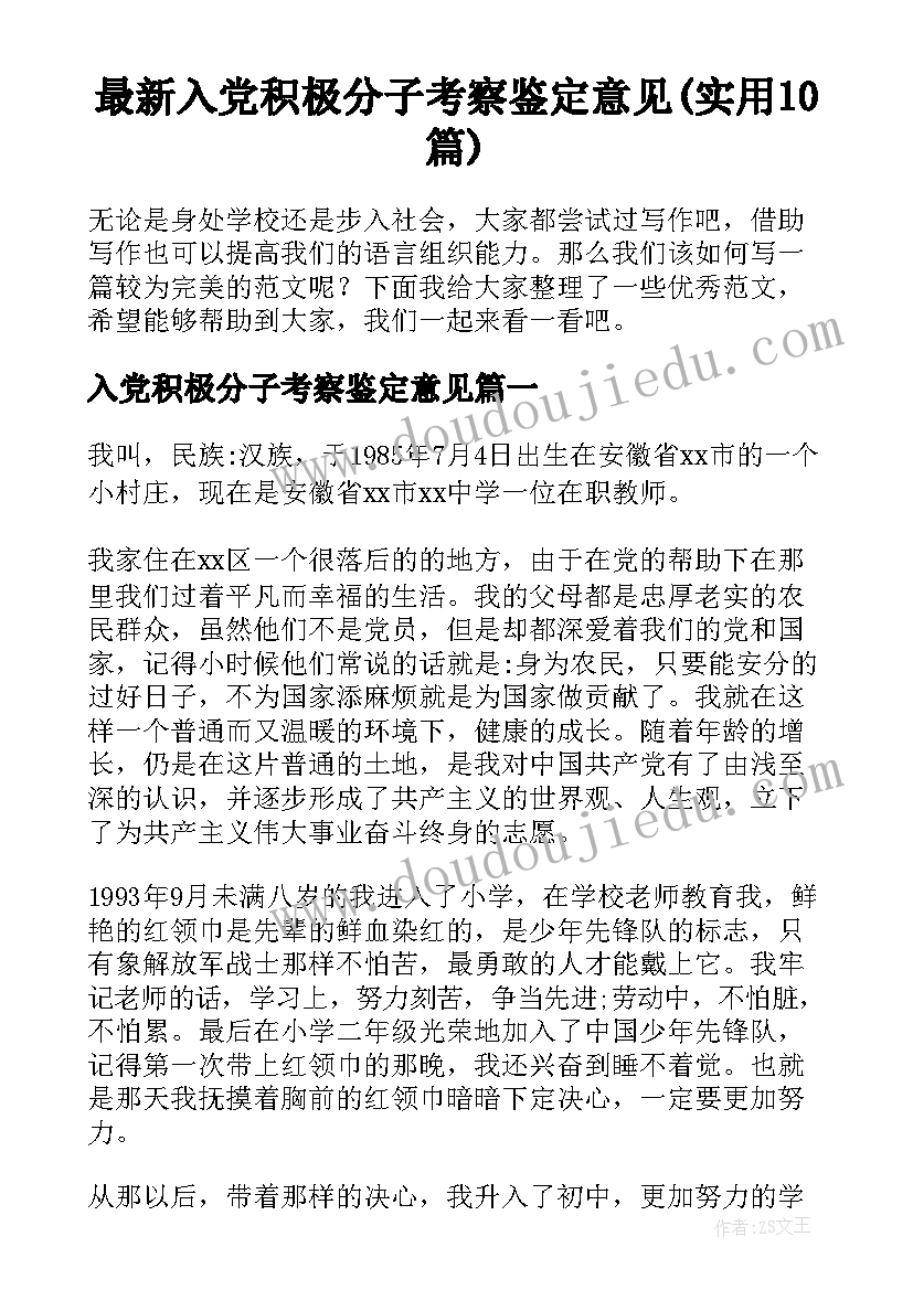 最新入党积极分子考察鉴定意见(实用10篇)