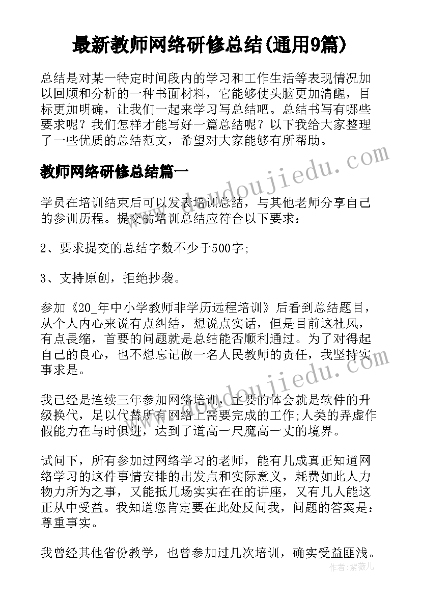 最新教师网络研修总结(通用9篇)