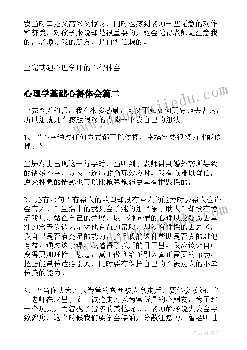 心理学基础心得体会(大全5篇)