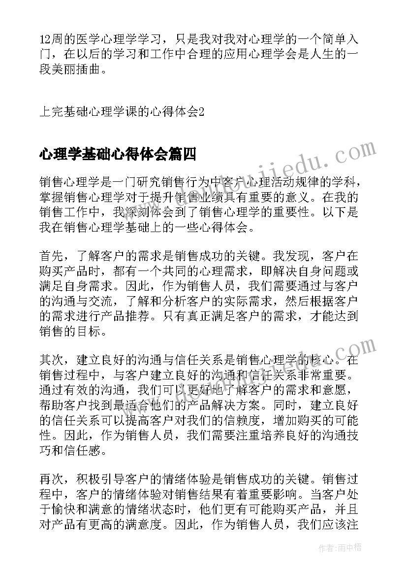 心理学基础心得体会(大全5篇)