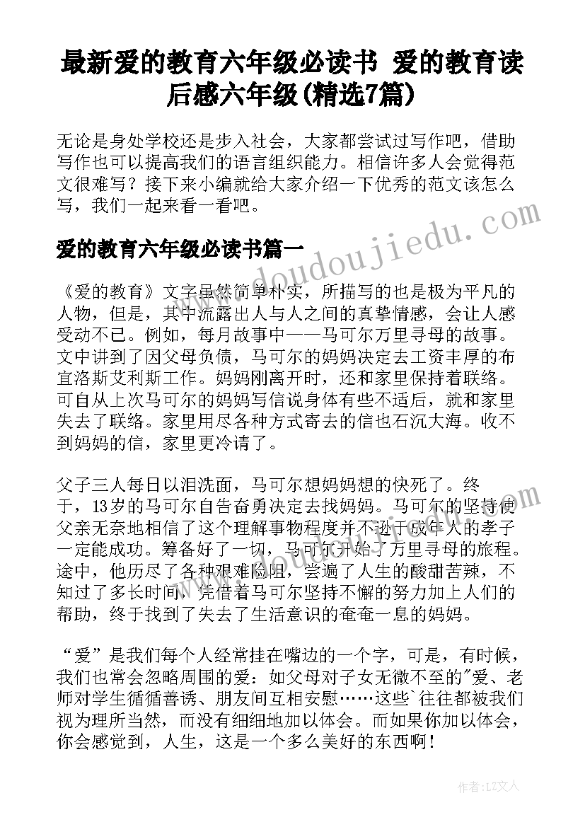 最新爱的教育六年级必读书 爱的教育读后感六年级(精选7篇)