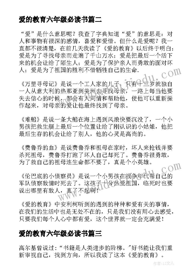 最新爱的教育六年级必读书 爱的教育读后感六年级(精选7篇)