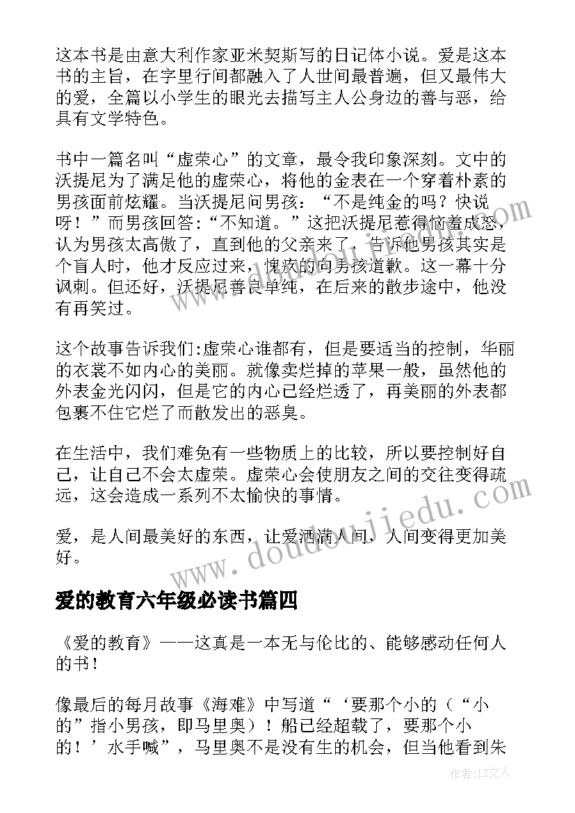 最新爱的教育六年级必读书 爱的教育读后感六年级(精选7篇)